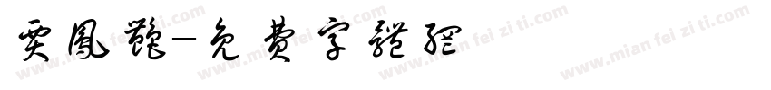 贾凤艳字体转换