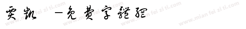 贾凯迪字体转换