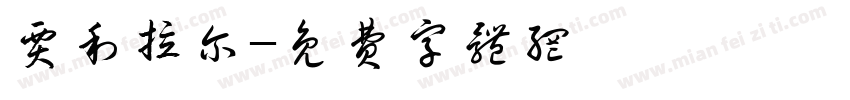 贾利拉尔字体转换