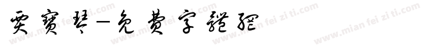 贾宝琴字体转换