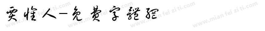 贾怀人字体转换