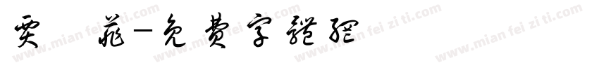 贾怡菲字体转换
