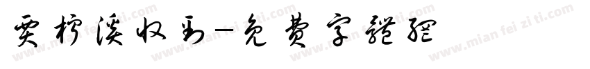 贾柠溪收到字体转换