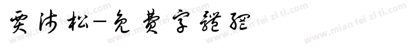 贾沛松字体转换