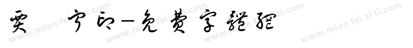 贾璐宁印字体转换