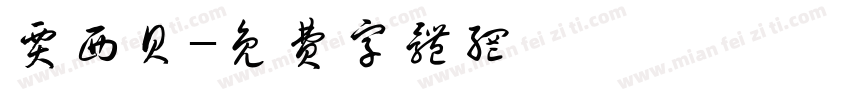 贾西贝字体转换