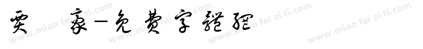 贾轶豪字体转换