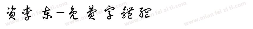 资李东字体转换