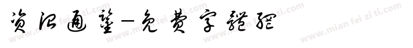 资治通鉴字体转换