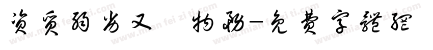 资质弱劣又嬰物务字体转换