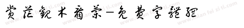 赏花观木看兰字体转换