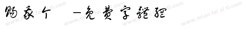 赐我个妞字体转换