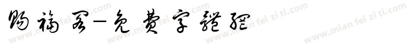 赐福阁字体转换