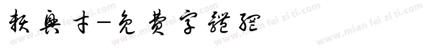 赖兴才字体转换
