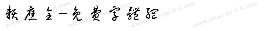 赖应全字体转换