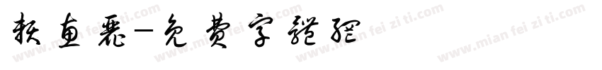 赖惠丽字体转换