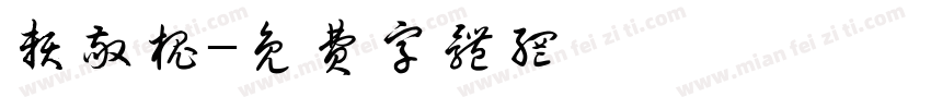 赖敬槐字体转换