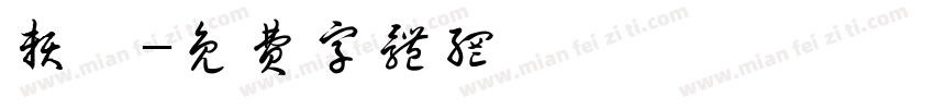 赖琪字体转换