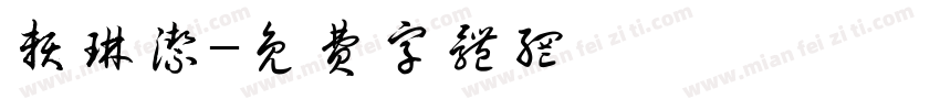 赖琳洁字体转换