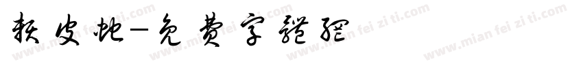 赖皮蛇字体转换