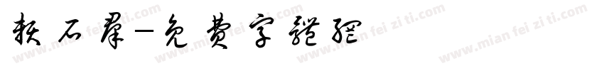 赖石群字体转换