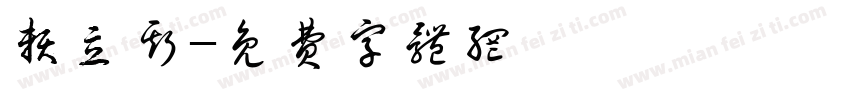 赖立斯字体转换
