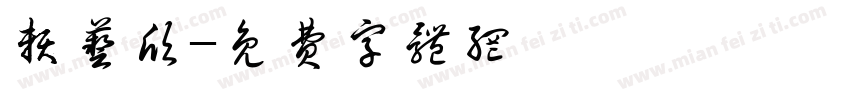 赖艺欣字体转换