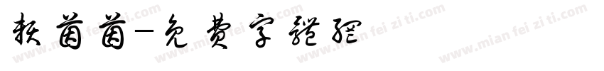 赖茵茵字体转换