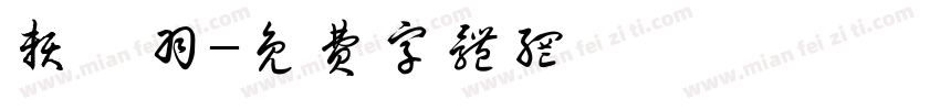 赖萱羽字体转换