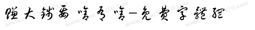 赚大钱要啥有啥字体转换