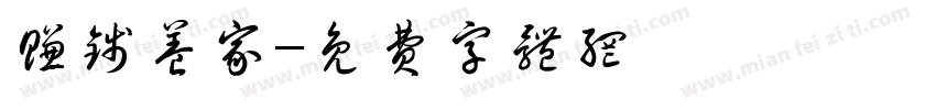 赚钱养家字体转换