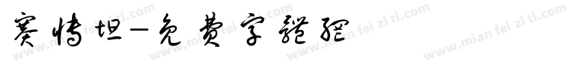 赛博坦字体转换