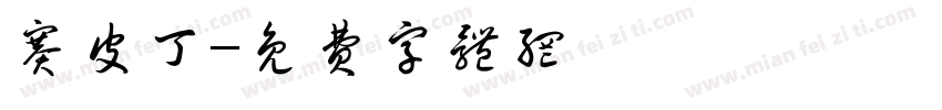 赛皮丁字体转换