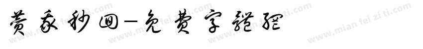 赞我秒回字体转换