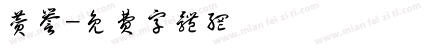 赞誉字体转换