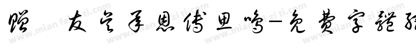 赠吾友吴承恩傅思鸣字体转换