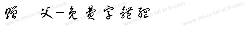 赠吾父字体转换