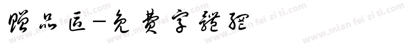赠品区字体转换