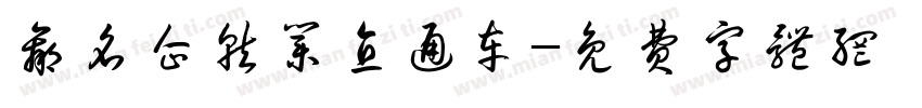 赢名企就业直通车字体转换