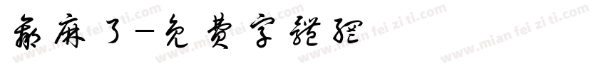 赢麻了字体转换