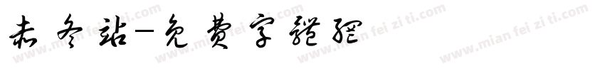 赤冬站字体转换