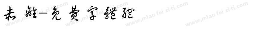 赤离字体转换
