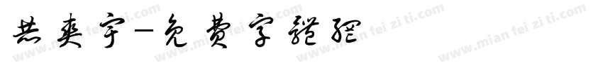 赫爽宇字体转换