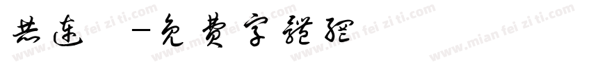 赫连翊字体转换