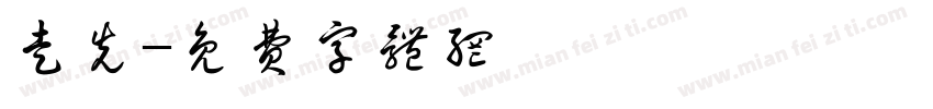 走先字体转换