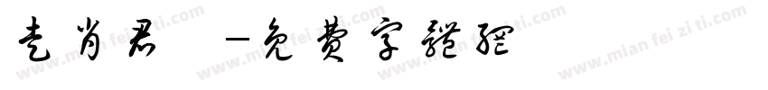 走肖君彦字体转换