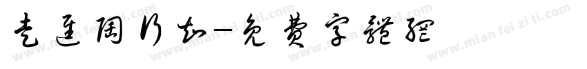 走进陶行知字体转换