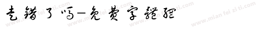 走错了吗字体转换