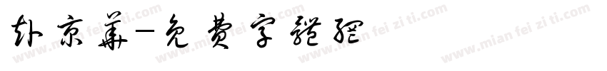 赴京华字体转换