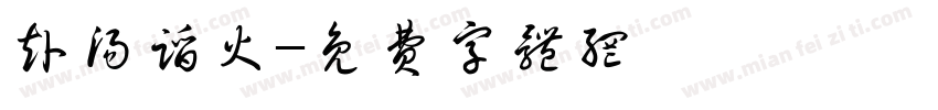 赴汤蹈火字体转换